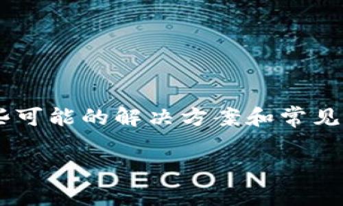 在处理“MetaMask官网登不进去”的问题时，我们可以考虑一些可能的解决方案和常见的故障排除步骤。请遵循以下这些步骤来帮助你解决这个问题。

### MetaMask登录无法访问？常见问题解析与解决方案！