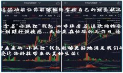   苹果手机里的“小狐狸”钱包使用指南：让你的