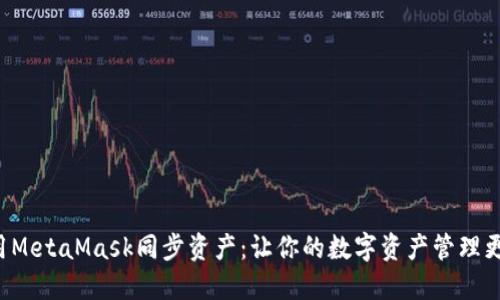 如何用MetaMask同步资产：让你的数字资产管理更轻松！