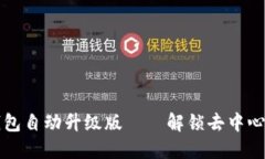 小狐狸钱包自动升级版——解锁去中心化的未来