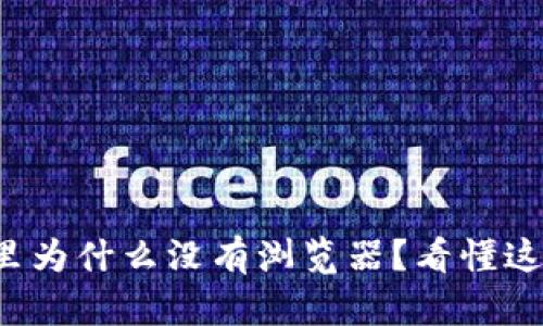 小狐狸钱包里为什么没有浏览器？看懂这背后的秘密！