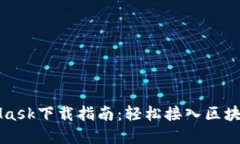 MetaMask下载指南：轻松接入区块链世界