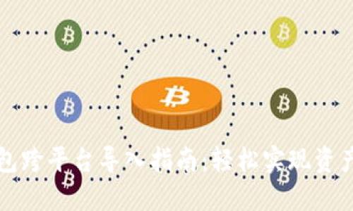 比特币钱包跨平台导入指南：轻松实现资产无缝转移