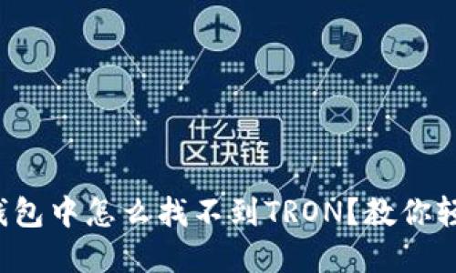 小狐狸钱包中怎么找不到TRON？教你轻松解决！