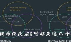 小狐狸钱包提币没反应？可能是这几个原因导致