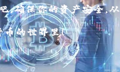   如何安全登录虚拟币钱包官方网站—探索数字货币的安全之道！ / 
 guanjianci 虚拟币钱包, 加密货币安全, 官方网站登录, 数字货币交易 /guanjianci 

引言：拥抱数字货币的新时代

在这个数字化快速发展的时代，虚拟币已经成为了很多人日常生活中的一部分。不论是比特币、以太坊，还是其他各种加密货币，它们不仅是投资的工具，也是一些人日常交易的媒介。然而，在享受这些便利的同时，安全问题也随之而来，让我们必要时刻保持警惕......这，让我想起了前不久流行的一个梗：“这...是真的吗？”没错，面对技术的迅猛发展，我们需要更多的知识来保护自己的资产。

什么是虚拟币钱包？

要理解如何安全登录虚拟币钱包官方网站，首先我们得搞清楚虚拟币钱包到底是什么。简单来说，虚拟币钱包就像是一个数字的银行账户，它可以帮助用户存储、发送和接收加密货币。和传统银行账户不同的是，虚拟币钱包采用区块链技术，不需要一个中央机构来管理。

虚拟币钱包的类型有很多，主要分为热钱包和冷钱包。热钱包是连接互联网的，可以快速进行交易，非常方便，但相对容易受到黑客攻击；冷钱包则是离线状态，安全性更高，但使用起来较为不便......所以，选择适合自己的钱包至关重要。

官方网站与安全性：为何如此重要？

在虚拟币钱包的世界中，登录官方网站的重要性不言而喻。你知道吗？很多虚拟币的损失都是由于用户不小心访问了钓鱼网站而导致的......这让我想起了那句老话：不作死就不会死。

登录官方网站时，一定要确定网址是否正确......多留个心眼，尤其是在点击某个链接时，是否感觉到来源可靠？虚拟币钱包的官方网站通常会有 HTTPS 安全协议，这也是验证安全的一种方式。此外，要尽量避免使用公共 Wi-Fi 登录，保护好你的私钥和登录信息，绝对是明智之举。

如何安全登录虚拟币钱包官方网站

好，那么接下来我们就来聊聊具体的登录步骤。其实，整个过程并不复杂，只要稍微留心一点，就能有效提升你的安全性……

h4步骤一：访问官方网站/h4

首先，从你熟悉的渠道获取虚拟币钱包的官方网站链接。这一步很关键，尽量避免通过搜索引擎链接，直接输入网址会更加安全。记住，切莫心急，因为心急吃不了热豆腐！

h4步骤二：检查网站证书/h4

进入官网后，检查网站的安全证书。一般来说，浏览器的地址栏会显示一个小锁图标，点击它可以查看证书的详细信息。这也是判断网站是否安全的一个重要指标......就像在选一家餐馆时，查看评价一样，只有差评才能让我们警惕。

h4步骤三：输入登录信息/h4

确认网站安全后，输入你的登录信息——记住，越复杂的密码越好。建议使用字母、数字和符号的组合，不要轻易使用生日、电话这些容易猜到的信息。此外，最好启用双重身份验证，这样即使有人知道了你的密码，仍然无法轻易登录。

h4步骤四：定期更改密码/h4

登录后，不要忘记定期更改你的密码。毕竟，安全工作是一个长期的过程。而且，有时候我们可能会在不知情的情况下，暴露了自己的信息。关键是要保持高度警惕，一旦发现异常立即处理，这就是每个虚拟币爱好者的责任。

关注安全新闻，保持学习

在这个快速变化的数字货币世界中，保持对安全信息的关注非常重要。网络上诈骗手法层出不穷，而用户若不及时更新自己的安全意识，很可能会掉进陷阱中……比如，最近一则新闻：某著名交易所遭到黑客攻击，用户资产受到影响……这也是提醒着我们，永远不要掉以轻心。

总结：安全无小事，谨慎是关键

对于虚拟币钱包官方网站的安全登录，我们总结来说就是：保持警惕、仔细核实、定期更新。数字资产安全绝对不是小事，任何一丝松懈都可能带来不可挽回的损失……所以，行动起来吧，确保你的资产安全，从现在开始！

这...是个复杂但令人兴奋的过程，而你，将是掌控这一切的人！在这个全新的数字时代，不断学习与适应，是我们每个人都应该追求的目标。记住，安全是一种习惯，尤其是在这个数字货币的世界里！

未来已来，你准备好拥抱它了吗？