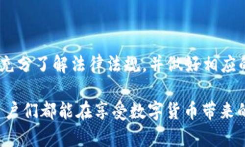 关于“小狐狸钱包”的相关问题，我们可以从多个角度来探讨，包括法律合规性、用户权益保护以及如何有效举报疑似违法行为等。以下是相关的详细内容。

小狐狸钱包的概述
小狐狸钱包，作为一款流行的数字钱包应用，其主要用于支持区块链资产的管理和交易。近年来，由于数字货币和区块链技术的迅速发展，众多用户开始接触并使用这样的钱包。然而，在享受便捷的同时，也伴随而来一些法律合规性问题和安全隐患。

小狐狸钱包是否合法？
首先，我们需要明确小狐狸钱包在法律上的地位。大部分国家和地区对于数字货币的法律规定都尚不完善，这使得数字钱包的使用有一定的灰色地带。例如，在某些国家，数字货币被视为合法资产，而在另一些国家则可能被视为金融犯罪的工具。
对于用户来说，在使用小狐狸钱包时，首先要遵循当地的法律法规，确保所持有的资产和交易方式不违反相关法律。此外，有些钱包可能因为缺乏合适的监管而成为资金洗钱、诈骗或者非法交易的工具，用户需要对此保持警惕。

小狐狸钱包的潜在风险
使用小狐狸钱包或者其他数字钱包，用户面临的风险主要有以下几种：
ul
li安全性风险：数字钱包的安全性问题常常会导致用户资产的损失。如果钱包被黑客攻击，用户的资产可能在一夜之间化为乌有。/li
li法律风险：如前所述，不同国家对于数字货币的法律规定不同，用户如果不熟悉当地法律，可能会触犯相关法规。/li
li诈骗风险：有些不法分子可能通过虚假项目吸引用户投资，结果导致财产损失。/li
/ul

如何识别小狐狸钱包的违法行为？
在使用小狐狸钱包时，用户需要具备一定的识别能力，以免陷入骗局或被不法行为所影响。以下是一些识别非法活动的方法：
ul
li项目透明度：查看相关项目是否具备完整的背景资料，是否有清晰的团队信息和运营计划。/li
li社区反馈：参与相关的论坛、社群，了解其他用户的体验和反馈，特别是有关法律合规性以及资金安全的信息。/li
li验证合规性：查找该钱包是否符合相关的法规标准，比如是否在某些国家受到监管。/li
li观察交易行为：如果发现异常的交易记录，比如资金来源不明或交易频率异常，应保持警惕。/li
/ul

如何举报小狐狸钱包的违法行为？
如果用户发现小狐狸钱包存在违法行为，应该及时采取行动进行举报。以下是一些有效的举报途径：
ul
li联系监管机构：在您的国家或地区，有关金融的监管机构通常会设有举报热线或官网留言系统。您可以通过这些官方渠道提交您的举报信息。/li
li向警方报案：若涉及到较为严重的诈骗或犯罪行为，可以选择直接向警方报案，提供尽可能多的证据。/li
li社交媒体曝光：在一些社交媒体平台上，您可以分享自己的经历，警示其他用户，并引起相关媒体的关注。/li
li咨询法律专业人士：在复杂的情况下，寻求法律专业人士的建议可能是个明智的选择，他们可能会提供更专业的应对方案。/li
/ul

总结
小狐狸钱包作为一种新兴的数字钱包，有其便利性，但同时也伴随着诸多风险。在使用时，用户应当保持警惕，充分了解法律法规，并做好相应的自我保护措施。如果确实发现疑似违法行为，应及时通过正规渠道进行举报，以维护自身和他人的合法权益。

在面对此类问题时，理性思考、保持警觉非常重要——这是保护自己资产安全和合法权益的有效途径。希望用户们都能在享受数字货币带来的便利之余，做到知法守法，理智投资。