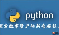 小狐狸钱包5.14.0版本：探索数字资产的新奇旅程