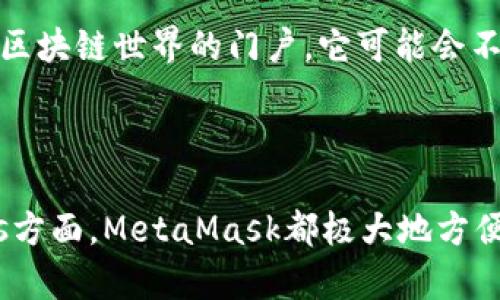 MetaMask账号是一个在区块链和加密货币领域中使用的重要概念。MetaMask是一个数字钱包和浏览器扩展，允许用户与以太坊区块链和其他兼容链上的去中心化应用（DApps）进行交互。以下是关于MetaMask账号的一些关键信息：

### MetaMask账号的基本概念

首先，MetaMask账号实际上是一个以太坊地址，它由一串独特的字母和数字组成，这个地址是用户在区块链上进行交易、接收和发送加密货币的标识。通过MetaMask，你可以创建一个账户，并且能够在这个账户中存储以太坊及其代币（如ERC-20代币）。

### 如何创建MetaMask账号

创建MetaMask账号非常简单，你只需按照以下步骤进行操作：

ol
    li下载并安装MetaMask浏览器扩展或移动应用程序。/li
    li选择“创建新钱包”选项。/li
    li设置一个强密码，并确保该密码易于记忆但又足够安全。/li
    li记录下你的助记词，这是一串由12个单词组成的短语，这将用于恢复你的钱包。/li
    li完成注册后，你的MetaMask账号就创建成功了。/li
/ol

### 使用MetaMask账号的主要功能

发送与接收加密货币
通过你的MetaMask账号，你可以轻松地发送和接收以太坊及其代币。用户只需输入对方的以太坊地址和交易金额，然后确认即可完成交易。这为用户提供了直接与其他用户进行交易的便利。

与去中心化应用的互动
MetaMask作为一个网页钱包，允许用户与各种去中心化应用（DApps）进行交互，例如去中心化交易所（DEX）、游戏、NFT市场等。这一切都可以在MetaMask扩展中完成，极大地便利了区块链生态系统的使用。

查看交易历史
每个MetaMask账号都有完整的交易历史记录。用户可以随时查看自己过去的交易，这便于管理资金和核对交易是否成功。

### 安全性问题

在讨论MetaMask账号时，安全性是一个不可忽视的话题。用户需要妥善保管自己的助记词和私钥。失去这两个信息，就意味着失去对你钱包中资产的控制权。

确保密码强度
设置一个强密码也是非常重要的。可以使用大小写字母、数字和符号的组合，这样可以减少被破解的风险...

启用双重认证
虽然MetaMask本身不支持双重认证，但用户可以通过其他手段提高安全性，比如使用硬件钱包进行更高层次的资金保护。这为存储大量资产的用户提供了更安全的方案。

### 常见问题

1. 如果我忘记助记词怎么办？
一旦忘记助记词，你将无法恢复你的MetaMask账号，因此在设定时务必要记录下来，并存放在一个安全的地方。

2. MetaMask是否支持所有代币？
MetaMask支持以太坊及基于以太坊的代币，如ERC-20和ERC-721。然而，对于非以太坊链上的代币，则需要其他兼容的钱包。

3. 如何导入现有的以太坊账号？
如果你已有以太坊钱包，可以通过输入助记词或私钥导入该账号。这个功能方便用户在多个设备上管理同一个钱包。

### MetaMask的未来

MetaMask作为一个领先的数字钱包，未来的发展前景非常广阔。随着Web 3.0和去中心化金融（DeFi）的兴起，MetaMask无疑将成为更多用户进入区块链世界的门户。它可能会不断增加更多的功能，提高用户体验，甚至推出更多的安全措施来保护用户资产。

### 总结

总的来说，MetaMask账号是区块链用户不可或缺的工具，它提供了与数字资产和去中心化应用沟通的桥梁。无论是在交易、存储资产还是访问DApps方面，MetaMask都极大地方便了用户，并推动了区块链技术的普及。在使用MetaMask时，务必重视安全性，妥善管理自己的助记词和私钥，这样才能安心享受区块链的各种乐趣...