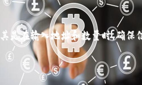 将USDT转到小狐狸钱包（MetaMask）是一个稍微复杂但非常常见的操作。以下是一步一步的详细说明，帮助你完成这个过程：

第一步：准备工作
在开始之前，确保你已经具备以下条件：
ul
    li你需要有一个已经设置好的小狐狸钱包（MetaMask）。如果你还没有安装，可以前往其官方网站下载并安装插件。/li
    li确保你已经在某个交易所（如币安、火币等）拥有USDT，并且知道如何操作交易所的提现功能。/li
/ul

第二步：获取小狐狸钱包的地址
要将USDT转到小狐狸钱包，你需要记录你的小狐狸钱包地址：
ul
    li打开小狐狸钱包并解锁你的账户。/li
    li在钱包界面，找到“账户”部分。你会看到一串以“0x”开头的地址，这就是你的钱包地址。/li
    li点击地址旁边的“复制”按钮，确保你的地址被复制到剪贴板中。/li
/ul

第三步：登录交易所
接下来，你需要登录你存有USDT的交易所账户：
ul
    li在浏览器中打开交易所网站，输入你的账户信息，登录到你的账户。/li
    li找到“资产”或“钱包”选项，查看你的USDT余额。/li
/ul

第四步：进行提现
现在开始进行提现操作：
ul
    li在交易所的资产或钱包页面，找到USDT，然后点击“提现”或“提币”。/li
    li在提现页面，将刚才复制的小狐狸钱包地址粘贴到“提现地址”框中。/li
    li输入你想要转出的USDT数量。/li
    li确保确认提现网络（通常是ERC20或者TRC20，具体看你的钱包情况），并检查所有信息无误。/li
    li完成身份验证（如果有的话）。这通常是一个安全措施。/li
    li点击“提现”，并查看提现状态。根据网络情况，可能需要一些时间才能到账。/li
/ul

第五步：确认到账
在经过几分钟后，回到小狐狸钱包来检查你是否已经成功收到USDT：
ul
    li打开小狐狸钱包，查看“资产”部分，看到USDT的余额是否增加。/li
    li如果没有看到变化，稍等片刻，有时交易需要时间来确认。/li
/ul

常见问题解答
虽然转账过程相对简单，但在操作中可能会遇到一些常见问题：
ul
    listrong转账失败怎么办？/strongbr 确保你输入的地址是正确的，且网络选择无误；如果依然失败，建议与交易所客服联系。/li
    listrong为什么没有收到USDT？/strongbr 网络拥堵、错误地址或者交易所处理延迟都可能导致未到账，耐心等待，必要时联系客服。/li
/ul

总结
将USDT转到小狐狸钱包是一个简单且直观的过程。只需遵循上述步骤，就可以轻松完成转账。在操作过程中，务必小心谨慎，尤其是在输入地址和数量时，确保信息的准确性。如果你是一个初学者，建议在小额转账后再尝试大额转账，以确保操作无误。祝你在加密货币的世界中一切顺利！

希望这篇文章能够帮助到你，若有更多问题，随时可以问我！