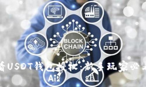 如何查看USDT钱包授权：新手玩家必看的攻略