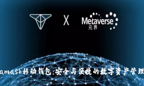 Metamask移动钱包：安全与便捷的数字资产管理利器