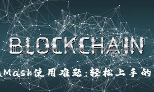 破解MetaMask使用难题：轻松上手的终极指南！