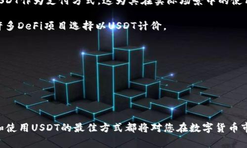 在这里，我可以为您提供一些关于USDT（Tether）存放数字钱包的信息。USDT是一种稳定币，与美元挂钩。在选择存放USDT的数字钱包时，用户通常会考虑以下几个方面：

### 数字钱包类型

USDT可以存放在多种类型的数字钱包中，主要包括：

- **热钱包（Hot Wallets）**：这类钱包通常是在线钱包，方便用户进行快速交易。但由于它们常常与互联网连接，因此面临一定的安全风险。许多交易所都提供热钱包，如币安、火币等，用户只需注册账户即可使用。

- **冷钱包（Cold Wallets）**：相较于热钱包，冷钱包不与互联网连接，安全性更高。常见的冷钱包包括硬件钱包（如Ledger、Trezor等）和纸钱包。这类钱包适合长期存储USDT的用户。

- **移动钱包（Mobile Wallets）**：许多移动钱包应用（如Trust Wallet、Coinomi等）提供USDT存储功能，使用户可以在手机上随时管理他们的资产。这类钱包通常用户友好且方便，但也需要注意手机的安全性。

### 选择钱包的因素

在选择存放USDT的钱包时，有几个关键因素需要考虑：

1. **安全性**：选择提供多重身份验证（2FA）和私钥控制功能的钱包，以保护您的资产安全。

2. **使用便捷性**：界面友好、功能齐全的钱包可以提升您的使用体验。

3. **费用**：不同钱包可能会收取不同的交易费用，在选择之前可做一些比较。

4. **支持的币种**：如果您还拥有其他加密货币，选择支持多种币种的钱包会更为方便。

### 如何购买和存放USDT

如果您决定购买USDT并存放在数字钱包中，可以按照以下步骤进行：

1. **选择交易所**：选择一个信誉良好的加密货币交易所（如币安、Coinbase等）进行购买。初学者可以考虑一些用户界面友好的平台。

2. **注册账户**：在交易所上注册账户并完成KYC（身份认证）步骤。

3. **购买USDT**：通过银行转账、信用卡或其他支付方式购买USDT。

4. **选择钱包**：根据前面提到的因素，选择一个合适的钱包，并创建或下载相应的应用。

5. **转账USDT**：将购买的USDT从交易所转账至您的个人钱包。在转账时，请确保输入正确的钱包地址，以免资产损失。

### 存储USDT的最佳实践

存储USDT并不仅仅是将其放入钱包中，有一些最佳实践可以帮助您进一步保护您的资产：

- **备份私钥和助记词**：无论您使用的是哪种钱包，都要确保备份您的私钥和助记词，并将其存放在安全的地方。

- **定期检查钱包安全性**：定期更新钱包应用，并使用强密码以增强安全性。

- **分散存储**：如果您持有大量的USDT，考虑将其分散存储在多个钱包中，以降低风险。

### USDT的未来展望

随着区块链技术和加密货币市场的不断发展，USDT作为一种稳定币的应用场景也在不断扩大。越来越多的商家开始接受USDT作为支付方式，这为其在实际场景中的使用提供了可能性。那么，USDT的未来如何呢？这也值得我们深入探讨...

- **去中心化金融（DeFi）的兴起**：USDT在去中心化金融平台中的使用将进一步推动其流通和接受度，它的稳定性使得许多DeFi项目选择以USDT计价。

- **全球化的支付解决方案**：USDT能够帮助解决国际支付的复杂性，降低交易成本，未来可能会与更多的支付平台整合。

- **政策与合规**：随着政府对加密货币监管的逐渐加强，USDT可能也需要遵循更多的法律法规，这将影响其发展方向。

### 总结

总的来说，存放USDT需要选择合适的钱包，确保安全性，并遵循一些最佳实践。无论您是短期投资者还是长期持有者，了解和使用USDT的最佳方式都将对您在数字货币市场中的表现产生积极影响。希望以上信息能够帮助您做出明智的选择，在这个快速变化的行业中，保持警惕，总是有益的...