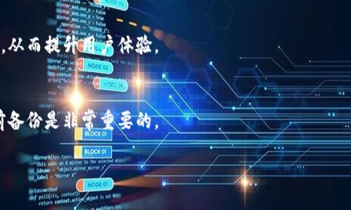 升级小狐狸钱包的步骤比较简单，下面为你提供详细的指导：

### 小狐狸钱包升级步骤

1. 检查当前版本
在我们开始升级之前，首先要确认目前小狐狸钱包的版本。你可以在钱包的设置中查看当前的版本号。如果你的版本较旧，那就需要进行升级。

2. 备份钱包
在升级任何数字钱包之前，备份你的钱包是至关重要的。这可以通过保存你的助记词或者私钥来实现。确保在安全的地方保存好这些信息，以防在升级过程中遇到任何问题。

3. 更新钱包应用
如果你是通过手机应用使用小狐狸钱包，前往应用商店（如App Store或Google Play）搜索“小狐狸钱包”，如果有更新，点击“更新”按钮即可。如果是在浏览器中使用，请访问小狐狸钱包的官方网站，下载最新的扩展版本。

4. 按照提示完成安装
在更新过程中，系统可能会提示你允许某些权限，仔细阅读并根据提示进行操作。最后，完成安装后，重新启动小狐狸钱包。

5. 验证升级成功
重新打开钱包后，查看版本号，确保已经升级到最新版本。同时，确认你的资产和设置信息都没有丢失。如果一切正常，你就完成了升级！

### 升级小狐狸钱包的注意事项

1. 网络安全
在升级钱包的过程中，确保你使用的是安全的网络连接，避免使用公共Wi-Fi来保护你的资产安全。

2. 密码保护
升级钱包后，建议检查并更新你的密码，确保其复杂性和安全性。不要使用容易猜测的密码。

3. 及时保持更新
数字货币市场变化迅速，新版本可能会带来更好的安全性和新功能，务必及时更新，以保障钱包的安全性和使用体验。

### 常见问题解答

1. 为什么要升级小狐狸钱包？
升级小狐狸钱包可以确保你获得最新的安全更新、修复已知漏洞，以及新的功能和改进，从而提升用户体验。

2. 升级后会丢失我的资产吗？
只要你正确备份了助记词或私钥，升级过程不会导致资产丢失。但为了确保安全，升级前备份是非常重要的。

希望这些信息能帮助你顺利升级小狐狸钱包！如果还有其他问题，欢迎随时询问。