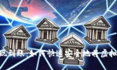 briaoti区块链钱包提现到账：如何快速安全地将虚