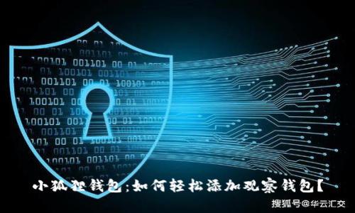 小狐狸钱包：如何轻松添加观察钱包？