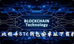 轻松掌握！2023年最新比特币BTC钱包安卓版下载指