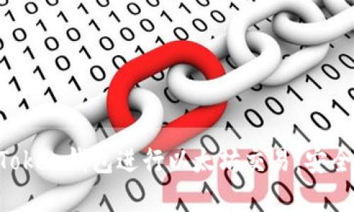 如何在苹果设备上使用imToken钱包进行以太坊交易：安全、便捷的加密货币管理方案