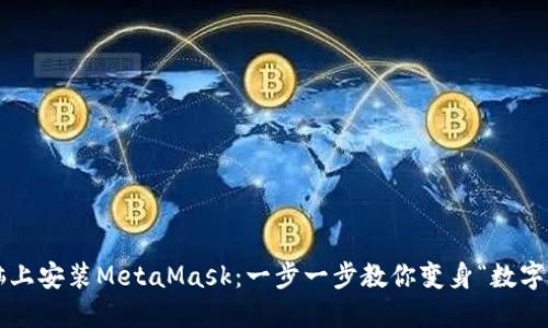 如何在电脑上安装MetaMask：一步一步教你变身“数字钱包大师”！