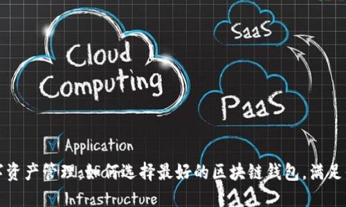 潮流数字资产管理：如何选择最好的区块链钱包，满足你的需求