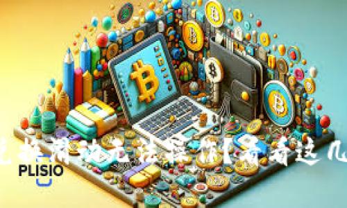 小狐狸钱包兑换滑动无法操作？看看这几个解决办法！