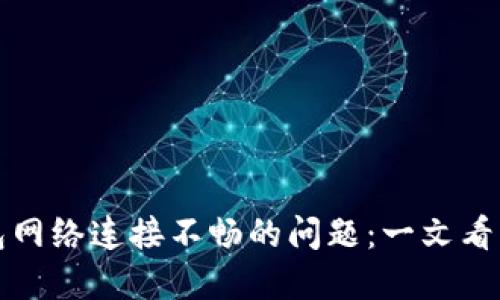 如何解决比特币钱包网络连接不畅的问题：一文看懂币圈网络健康指南