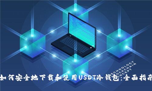 如何安全地下载和使用USDT冷钱包：全面指南