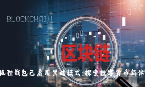 小狐狸钱包已启用黑暗模式：探索数字货币新体验！