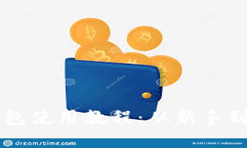 中本聪的小狐狸钱包使用教程：从新手到高手的全方位指南