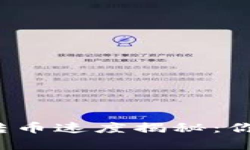 比特派钱包转币速度揭秘：你真的了解吗？