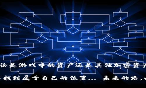 将 ronin 钱包中的资产提到小狐狸钱包（MetaMask）的过程相对简单，但在操作之前，我们需要确保对整个步骤有清晰的了解。在这篇文章中，我们将详细介绍这一过程，包括所需的准备工作，步骤说明以及一些注意事项。希望能帮助你顺利完成资产转移。

1. 准备工作
在开始之前，你需要确保以下几点：
ul
    li你已经拥有了 ronin 钱包和小狐狸钱包。如果还没有，可以分别访问它们的官方网站进行下载和安装。/li
    li确保 ronin 钱包中的资产可以提取（通常是 AXIE Infinity 中的资产）。/li
    li拥有一定的以太坊（ETH）作为转账手续费，因为在进行跨链转账时，你可能需要一些以太坊来支付 gas 费用。/li
/ul

2. 在 Ronin 钱包中提取资产
首先，你需要访问你的 ronin 钱包。登录后，在钱包界面中找到你想要转移的资产，通常是游戏中的代币或其他加密资产。
选择要提取的资产后，你会看到一个“提取”（Withdraw）或“转账”（Transfer）选项。点击这个选项，你需要输入小狐狸钱包的地址。确保这是你的小狐狸钱包地址，切忌输入错误，否则资产可能会丢失。

3. 提取至以太坊
接下来，ronin 钱包会要求你选择提取到的网络。在这里，你需要选择以太坊主网。由于 ronin 网络是 Layer 2 解决方案，资金必须先提取到以太坊主网，然后才能转移到小狐狸钱包。
在确认提取金额和费用后，点击确认。请耐心等待，提取过程可能需要几分钟的时间，具体取决于网络的状态和交易量。

4. 在小狐狸钱包中接收资产
一旦你在 ronin 钱包中完成提取，你需要去小狐狸钱包查看你的资产是否到达。在小狐狸钱包界面中，你可能需要添加新代币，以便能够看到刚刚提取的资产。
如果资产未立即显示，可以尝试刷新钱包，或者查看交易记录确保交易已经完成并成功到达你的账户。

5. 资产管理与使用
一旦你的资产成功转移至小狐狸钱包，你可以决定如何使用这些资产。你可以选择进行交易、投资或进行其他形式的使用。小狐狸钱包与多种去中心化交易所（DEX）兼容，可以方便地进行各种操作。

6. 注意事项
在进行上述步骤时，一些注意事项需要特别留意：
ul
    li转账时确认地址的准确性：任何错误的地址都可能导致资产的丢失，永远无法找回。/li
    li转账费用的估算：在进行提取时，留意ETH的转账费用，确保你有足够的以太币来完成交易。/li
    li定期备份你的钱包：确保妥善保管你的助记词和私钥，以防遗失或设备损坏导致无法访问钱包。/li
/ul

总结
将资产从 ronin 钱包提取到小狐狸钱包的过程虽然简单，但每一个步骤都需要谨慎对待。确保准备工作到位，操作准确，无论是游戏中的资产还是其他加密资产，都能够顺利转移并安全管理。当你完全掌握这一过程后，随时都可以参与这一新兴的加密生态，享受数字资产带来的乐趣。

在进行加密资产的管理和交易时，千万不要急于求成，选择合适自己的节奏，保持冷静的心态，才能在这个充满变化的市场中找到属于自己的位置... 未来的路，必然充满希望与挑战。