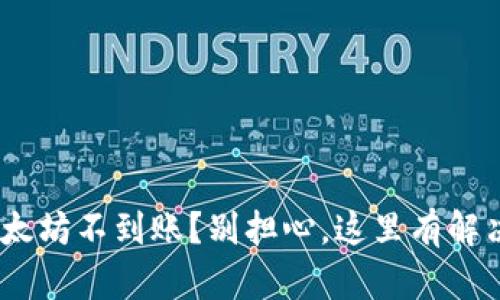 MetaMask钱包以太坊不到账？别担心，这里有解决问题的终极指南！