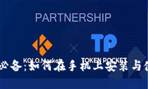 华为手机用户必备：如何在手机上安装与使用MetaMask