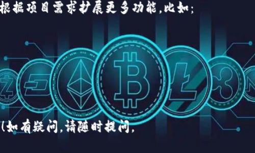 生成以太坊钱包的 API 涉及多个步骤，包括选择合适的库、设置开发环境以及通过代码实现功能。以下是步骤和示例代码的详细指南。请根据您的需求进行调整。

### 一、选择库

首先，您需要选择一个合适的库来与以太坊网络交互。以下是常用的库：

- **Web3.js**: JavaScript 库，用于与以太坊区块链交互。
- **Ethers.js**: 轻量级的 JavaScript 库，功能强大、使用方便。

在这里，我们将使用 **Web3.js** 作为示例。 

### 二、设置开发环境

1. **安装 Node.js**: 请确保您在计算机上安装了 Node.js。您可以在 [Node.js官方网站](https://nodejs.org/) 下载并安装。

2. **初始化项目**:
   ```bash
   mkdir my-ethereum-wallet
   cd my-ethereum-wallet
   npm init -y
   ```

3. **安装 Web3.js**:
   ```bash
   npm install web3
   ```

### 三、生成以太坊钱包

以下是使用 Web3.js 生成以太坊钱包的代码示例：

```javascript
// 导入 Web3.js
const Web3 = require('web3');

// 创建 Web3 实例
const web3 = new Web3();

// 生成以太坊钱包
const account = web3.eth.accounts.create();

// 输出钱包信息
console.log('地址:', account.address);
console.log('私钥:', account.privateKey);
```

### 四、API 设计

为了将钱包功能设计成 API，您可以使用 Express 框架。以下是完整的示例代码：

1. **安装 Express**:
   ```bash
   npm install express
   ```

2. **创建 API**:

```javascript
const express = require('express');
const Web3 = require('web3');

const app = express();
const web3 = new Web3();

app.use(express.json());

// 生成以太坊钱包的 API
app.post('/api/create-wallet', (req, res) = {
    const account = web3.eth.accounts.create();
    res.json({
        address: account.address,
        privateKey: account.privateKey,
    });
});

// 启动服务
const PORT = process.env.PORT || 3000;
app.listen(PORT, () = {
    console.log(`服务已启动，监听端口 ${PORT}...`);
});
```

### 五、测试 API

您可以使用 Postman 或 cURL 测试刚刚创建的 API。

```bash
curl -X POST http://localhost:3000/api/create-wallet
```

### 六、总结

您已经成功创建了一个用于生成以太坊钱包的 API。可以根据项目需求扩展更多功能，比如：

- 存储钱包信息
- 加密私钥
- 查询余额
- 发送交易

希望这些步骤和代码对您创建以太坊钱包 API 有所帮助！如有疑问，请随时提问。