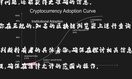 要查询别人的USDT钱包余额，通常需要掌握对方的钱包地址。此外，出于隐私和安全的原因，大多数加密货币钱包并不公开显示余额，因此查询余额的途径也相对有限。以下是一些常用的方法来查询USDT钱包余额：

### 1. 使用区块链浏览器
区块链浏览器允许用户查看每个钱包地址的交易历史及余额。对于USDT，最常用的网络是以太坊（ERC-20）和Tron（TRC-20）。以下是一些常用的区块链浏览器:

- **以太坊区块链浏览器**（如Etherscan）
  - 打开Etherscan网站。
  - 在搜索框中输入USDT钱包地址，点击搜索。
  - 页面会显示该地址的详细信息，包括余额和交易记录。

- **Tron区块链浏览器**（如Tronscan）
  - 访问Tronscan网站。
  - 输入目标钱包地址。
  - 查看显示的余额和交易信息。

### 2. 了解隐私与法律
在尝试查询其他人的钱包余额时，请确保你了解相关法律法规。某些国家/地区可能有关于隐私和数据使用的严格规定。在未获得允许的情况下，不建议私自查询他人的钱包信息。

### 3. 使用加密货币钱包应用
一些加密货币钱包应用程序也提供余额查询功能，你可以通过输入钱包地址来查看余额。例如，MetaMask、Trust Wallet等。这些应用程序通常会集成多个区块链的浏览功能。

### 4. 事先获得授权
如果你想要查询某人USDT的余额，最好的方式是直接向他们询问。这不仅能避免法律问题，还能获得更准确的信息。

### 5. 注意安全
在查询和使用加密货币时，务必保持警惕。网络上存在许多假冒网站和诈骗者，确保你在正规的、知名的区块链浏览器上进行查询。

### 6. 了解钱包的地址
需要注意的是，即使你知道了一个USDT钱包地址，在大多数情况下，余额也很难用来判断持有者的具体身份。确保在探讨相关信息时，尊重他人的隐私。

总的来说，查询别人USDT钱包的余额相对简单，但同时也要以尊重他人的隐私为前提，确保在法律允许的范围内操作。