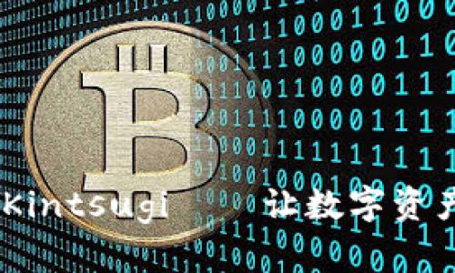 小狐狸钱包：Kintsugi——让数字资产变得更美好