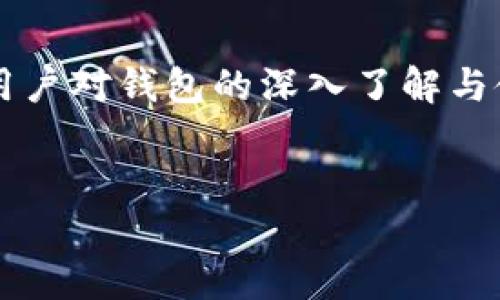   小狐狸钱包只有一个地址？解锁多币种存储的秘钥之旅！ /   
 guanjianci 小狐狸钱包,加密货币,数字资产,区块链 /guanjianci 

引言：小狐狸钱包的魅力
在这个加密货币日益盛行的时代，各种数字资产的管理工具层出不穷。而在众多选择中，小狐狸钱包以其独特的功能和用户友好的界面，迅速赢得了人们的青睐。但，“小狐狸钱包只有一个地址”这句话是什么意思呢？这...有可能让很多人感到疑惑...

小狐狸钱包的基本概念
首先，在深入探讨“一个地址”的含义之前，我们需要对小狐狸钱包有基本的认识。小狐狸钱包（MetaMask）是一款以太坊钱包，用户可以方便地与以太坊区块链及其生态系统互动，如去中心化应用（DApps）。这款钱包不仅仅是存储工具，它更像是通往区块链世界的一扇窗户，让用户能够探索那拥有无限可能的虚拟空间...

一个地址意味着什么？
提到“小狐狸钱包只有一个地址”，其实是在谈论一个特定的公钥地址。简单来说，公钥地址是用户在网络上接收加密货币的唯一标识。当用户创建一个小狐狸钱包时，该钱包会生成一个唯一的公钥地址，作为用户接收资产的渠道...  
这个地址是重要的，但同时...它并不是唯一的！小狐狸钱包允许用户创建多个账户，每个账户都有其独特的公钥地址。用户可以通过简单的界面管理不同的资产，但在每个账户内，你会发现地址的结构是相同的。这就像是一个家庭中有多个成员，他们都分享着一个家庭的名字，但每个人却有各自的身份...

如何管理多个地址？
既然小狐狸钱包支持多个地址，那我们应当如何高效地管理这些地址呢？这的确是一个很重要的问题...  
1. **创建新账户**: 在小狐狸钱包中，用户可以轻松创建新账户。用户只需点击账户的图标，选择“创建账户”，然后输入新账户的名称即可。这样，你就拥有了多个地址，方便管理不同的资产。  
2. **使用标签**: 为不同的地址命名可以帮助你更好地管理。例如：可以根据用途命名：“投资账户”、“交易账户”、“储蓄账户”等。这样，每当你需要使用某个账户时，都能迅速找到它...  
3. **定期审查**: 定期检查你的账户，确认每个账户中的资产情况，有助于避免不必要的损失...

小狐狸钱包与安全性
谈到加密货币钱包，安全性永远是用户最关注的话题之一，对于“小狐狸钱包只有一个地址”这种说法，有很多人担心自己资产的安全...  
小狐狸钱包本身提供了一系列的安全措施，包括：授权管理、加密私钥、以及对交易的双重确认。这些都大大增强了用户资产的安全性...  
不过，用户在使用过程中也必须保持警惕，一些钓鱼网站和钱包伪装坏人可能会试图窃取你的私钥。记得要保持钱包的私密性，不要分享你的助记词和私钥...

小狐狸钱包的生态系统
随着加密货币市场的发展，小狐狸钱包所依赖的生态系统也在不断扩展。除了可以存储以太坊（ETH），用户也可以通过钱包与各种去中心化金融（DeFi）项目进行交互。比如，借贷、流动性挖矿和交易。  
这些都要求钱包具备强大的功能和生态兼容性，而小狐狸钱包在这方面表现得相当出色...

流行文化中的小狐狸钱包
在流行文化中，小狐狸钱包渐渐成为了一种标签，特别是在年轻的加密爱好者圈子中，大家常常讨论如何使用它进行投资、交易等。而社交媒体上，#小狐狸钱包的相关话题也逐渐增多...  
不仅如此，许多人也通过“小狐狸”的形象，将其与其灵活、高效的特性相联系，就像那些在加密市场游走的投资者一样，他们不仅聪明，还有些狡猾...

未来展望：小狐狸钱包的潜力
小狐狸钱包未来将面临怎样的挑战和机遇，值得我们关注...随着区块链技术与应用的不断进步，钱包也需要不断更新以保持其市场竞争力。新兴的 Layer 2 解决方案、跨链技术等可能会成为钱包发展的关键趋势。  
同时，用户对隐私和安全的需求将驱动钱包公司不断引入创新的安全措施，以保护用户资产不受侵害...

总结：钱包的无限可能性
总之，小狐狸钱包…它不仅仅是一个存储数字资产的工具，更是一个多元化的生态系统，一个通往未来的门户。尽管表面上它只有一个地址，但随着用户对钱包的深入了解与使用，一切都将变得不再简单...  
在这个无比快速发展的数字世界中，选择一个合适的钱包，明智管理自己的资产，才能真正掌握住这股潮流的脉搏...这...是真的吗？是的，正是如此！

在后续的使用中，希望每位用户都能探索小狐狸钱包的更多可能性，更加熟练地驾驭神秘的加密货币市场！