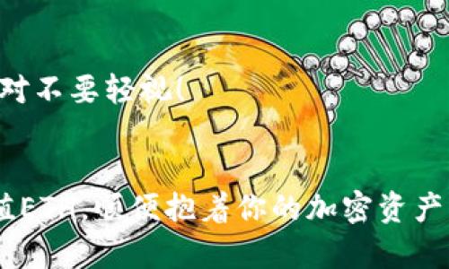   如何通过MetaMask钱包轻松充值ETH：让你与DeFi世界无缝对接！ / 

 guanjianci MetaMask, ETH, 加密货币, DeFi /guanjianci 

一、MetaMask钱包简介
在进入今天的主题之前，我们先聊聊什么是MetaMask钱包... 作为一款功能强大的浏览器扩展和移动应用，MetaMask钱包不仅让用户能够安全地管理以太坊（Ethereum）和基于以太坊的代币（如ERC-20代币），而且更重要的是，它为用户提供了无缝接入去中心化金融（DeFi）世界的机会。也就是说，MetaMask其实是你进入加密货币和区块链生态系统的一把“钥匙”... 这把钥匙打开了一个充满无限可能的大门！

二、为什么选择MetaMask？
MetaMask越来越受到欢迎，这是有原因的。首先，它的用户界面友好，使用起来非常简单。不论你是区块链新手还是资深玩家，MetaMask的易用性让每个人都能轻松上手。其次，安全性是MetaMask的一大亮点... 通过将私钥保存在用户设备上，MetaMask减少了用户面临的安全风险。此外，MetaMask全力支持多种交易和互操作性，用户可以非常方便地与去中心化交易所（DEX）或各种DeFi协议进行交互。

三、准备工作：下载和安装MetaMask
当然，操作之前，你需要确保下载并安装MetaMask。可以从官方网站或你所使用的浏览器扩展商店进行安装。一旦安装完成，记得创建一个新钱包，并妥善保存你的助记词... 这些数字短语可不是小玩意儿，一旦丢失，你的钱包和资产可就真的找不回来了呀！

四、充值ETH的方式一：直接购买
有了MetaMask钱包后，许多人会选择直接在应用内购买ETH。MetaMask与多家第三方支付服务提供商合作，如Wyre和Transak，允许用户通过信用卡或借记卡进行ETH购买。一切看起来都很简单，但你有没有想过，这其中有多少“隐秘的猫腻”呢？
首先，虽然通过信用卡直接购买ETH看似方便，但手续费通常会比较高。例如，处理费、转账费等可能使整体购买成本上升。其次，由于用户需要提供一些个人信息，这一过程可能会让部分用户感到不安——毕竟，在这个数字化和隐私愈发被重视的时代，没人想把自己的信息随随便便泄露出去吧...

五、充值ETH的方式二：钱包转账
而另一种方式就是，通过其他钱包转账ETH到MetaMask。这种方式通常也会更经济一些，毕竟，你可以选择将ETH根据当前的市场行情转账，而不必支付那么高的交易手续费。具体步骤如下...
首先，你需要在你的其他钱包（如Coinbase、Binance等）中找到“提现”或“转账”功能，然后输入你MetaMask的钱包地址——其实这就是一串长长的字母和数字组合，你一定要小心啊... 千万不要填错地址，否则你的资金就像打水漂一样...
接着，选择你要转账的ETH数量，然后确认请求。这时，你可能还需要支付一些网络手续费，这取决于Ethereum网络的繁忙程度... 有时候，你可能会看到“确认的等待”状态... 这时候，你的内心可能会出现小小的慌乱，仿佛在等待贵宝贝回家的路程，这是一种很有趣的体验！

六、如何查看ETH是否到账？
一旦你进行了充值或转账... 当然你会迫不及待地想确认ETH是否成功到账。那么，如何快速检查呢？首先打开你的MetaMask钱包，查看你的资产列表。ETH到账后，你就会看到数字在不断增长... 这个过程就像你的资产在阳光下茁壮成长一样，让人期待！
另一种方式是利用区块链浏览器，比如Etherscan。只需输入你MetaMask钱包地址，你就能实时查看到你的交易记录，简直方便得无法再方便！这背后其实是区块链的透明性在为你保驾护航...

七、注意事项和小贴士
在充值ETH的时候，有一些小细节不容忽视... 请务必留意网络拥堵情况，尽量避开高峰期，以减少手续费和转账时间。而且，尽量选择交易手续费比较低的时间段，比如晚上或是周末...
更重要的是，切勿在陌生网站或通过不明链接进行ETH购买，确保所有操作都在官方渠道进行。这就像你在生活中不随便接受别人的食品一样，你的钱包里存放着的都是和你辛苦得来的资金，绝对不要轻视！

八、结语
通过MetaMask钱包充值ETH其实并不复杂，但要注意各种细节... 这些细节交织在一起，最终能为你的数字资产安全保驾护航。希望今天的分享能帮助你更深入地了解MetaMask，并顺利地充值ETH，顺便抱着你的加密资产一起畅享这无边的DeFi世界... 当然，记得时刻关注市场动态，确保你的操作时时刻刻都能在最佳时机进行！相信不久的将来，你能在这个领域里如鱼得水，迎接属于你自己的财富与自由！