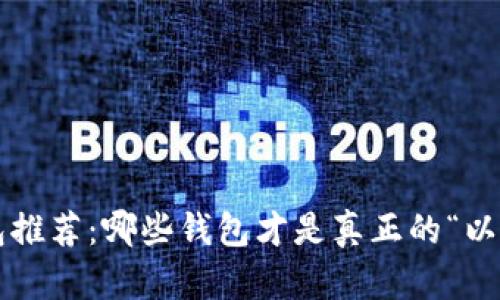 以太坊钱包推荐：哪些钱包才是真正的“以太坊之心”？