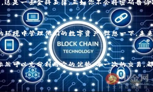   如何通过MetaMask进行比特币交易：解锁数字资产的未来 / 

 guanjianci MetaMask, 比特币, 钱包, 数字资产 /guanjianci 

引言：MetaMask与比特币的奇妙世界

在数字货币的浩瀚世界中，MetaMask如同一个神秘的入口，带你探索以太坊和ERC-20代币的无限可能。然而，对于很多人来说，有一个问题无疑是最吸引眼球的：MetaMask能否处理比特币交易？答案并不简单，因为MetaMask本质上是一个以太坊钱包，但我们今天要讨论的，正是如何巧妙地利用它，为比特币交易铺平道路。就像很多人所说的，这...真的是一个颠覆性的想法吗？

什么是MetaMask？

MetaMask，不仅是一个钱包，更是一个方便的浏览器扩展，能够使用户通过以太坊网络和去中心化应用（DApps）无缝互动。想象一下，你正在浏览网页，突然发现一个非常有趣的去中心化金融（DeFi）项目，而MetaMask就是你的钥匙，可以让你随时随地参与其中。这样一来，数字资产的管理和交易变得异常简单，仿佛是在和朋友们交易纸币一样轻松。

比特币与以太坊：不同而相互依赖的数字资产

比特币是数字货币的鼻祖，它代表着一种去中心化的价值存储方式。而以太坊则提供了更加丰富的功能，如智能合约和DApps。两者各具特色，却又在数字经济中彼此交融。当考虑将比特币与MetaMask结合时，你会发现它们的相辅相成。这就像是咖啡与牛奶的完美结合，不同，却有着共同创造美味的潜力...

MetaMask与比特币：现实挑战

虽然MetaMask本身并不支持比特币，但这并不意味着它无法与比特币产生联系。实际上，有许多去中心化交易所（DEX）允许用户用以太坊作为桥梁，转换成比特币。比如，你可以使用一些特定的平台，进行以太坊与比特币的兑换。这种方式虽然间接，却给用户带来了更大的灵活性和优势。

如何使用MetaMask交换比特币？

那么，现在的问题来了：如何利用MetaMask进行比特币交易呢？首先，你需要安装并设置好MetaMask钱包。如果你不熟悉这个过程，不妨想象一下开一家新商店，准备好一切必需品。这一步至关重要，它将为你后续的交易打下坚实的基础。

步骤一：安装MetaMask

访问官方网站，下载并安装MetaMask扩展。完成设置后，你就会获得一个助记词，这是你数字资产的“护身符”，请务必妥善保管。就像是你对待信用卡密码一样，它关乎着你的资产安全。

步骤二：连接去中心化交易所

通过MetaMask连接到去中心化交易所（如Uniswap或SushiSwap）。此时，你可以体验到流畅的交易体验，正如在咖啡店点单时，愉快的氛围令人难忘。这些平台会为你提供直观的用户界面，易于理解和操作。

步骤三：选择交易对

在交易所上，你需要选择ETH/BTC作为交易对，然后输入你希望交换的ETH数量。接下来，系统将会显示你将收到多少比特币，做出决策时，这就需要清晰的思考了。

步骤四：确认交易

此时，你可以预览交易详细信息，确认无误后，点击确认。这一瞬间，你的数字资产的未来或许将发生变化，紧张与期待并存...这就是探索数字货币的魅力所在。

步骤五：监控交易进度

完成交易后，可以在钱包中查看比特币的余额。记得保持耐心，区块链确认交易需要时间，这是数字经济独特的节奏感。

常见问题：MetaMask与比特币的碰撞

在使用MetaMask和比特币的过程中，难免会碰到一些问题。比如，比特币的安全性、交易的费用等，都是需要重点关注的方面。此时，就像是在旅行中遇到意外情况，保持冷静，逐步解决，将会是你前行的法宝。

MetaMask的安全性：数字资产的保护伞

安全性始终是数字资产管理中最重要的考量。MetaMask通过提供助记词和私钥的管理，极大增强了用户的安全性。然而，用户也需要谨记，不要随意分享自己的助记词，这是一条金科玉律。正如你不会将密码告诉别人一样，这是需要时刻警惕的细节。

未来展望：MetaMask和比特币的融汇

随着区块链技术的不断发展，以及DeFi行业的壮大，MetaMask与比特币的关系必将日趋紧密。或许，在不久的将来，我们能够看到更多的整合和创新，让用户在更便捷的环境中管理他们的数字资产。设想一下，未来的数字经济将会是一个怎样的广阔天地，希望大家都能在这个浪潮中，抓住属于自己的机会。

结论：拥抱数字资产的新时代

通过本文的讨论，相信你对MetaMask以及如何进行比特币交易有了更清晰的认识和理解。尽管MetaMask本质上并不直接支持比特币，但通过一些巧妙的方式，我们依然可以充分利用它的优势。每一次的交易，都是对未来的探索，而MetaMask正是那把开启数字资产世界的钥匙。今天的决策，可能会在明天产生不可估量的影响...

在这个瞬息万变的时代，唯有不断学习、探索和创新，才能让你在数字资产的浪潮中立于不败之地。让我们一起迎接这个充满机遇与挑战的新时代吧！