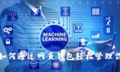 比特币官网：如何通过网页钱包轻松管理你的数