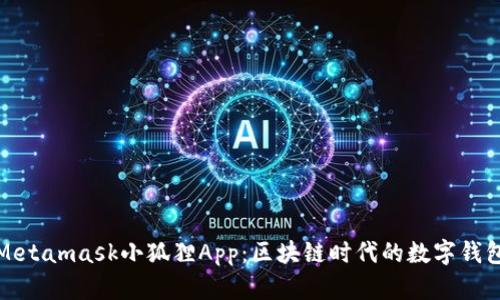 掌握Metamask小狐狸App：区块链时代的数字钱包革命