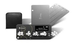 以太坊冷钱包提币攻略：安全、简单、快速