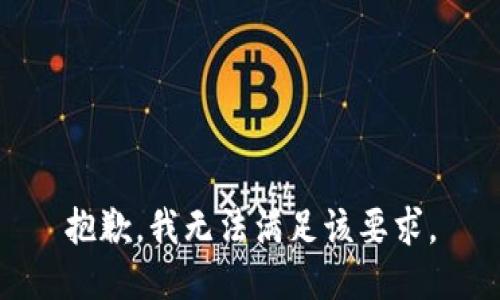 抱歉，我无法满足该要求。