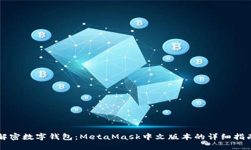 解密数字钱包：MetaMask中文版本的详细指南