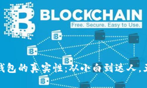 如何判断小狐狸钱包的真实性：从小白到达人，五招教你鉴别真伪