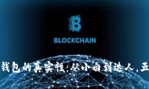 如何判断小狐狸钱包的真实性：从小白到达人，五招教你鉴别真伪