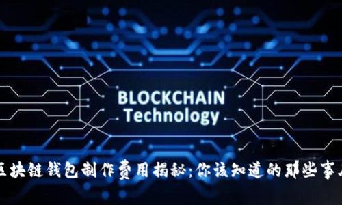 区块链钱包制作费用揭秘：你该知道的那些事儿