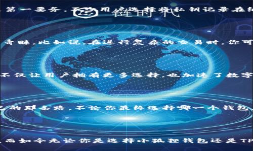 小狐狸钱包与TP钱包：秘钥，共通还是独立？揭秘数字钱包的使用逻辑
小狐狸钱包, TP钱包, 秘钥, 数字钱包/guanjianci

引言

在数字货币日益普及的今天，钱包的选择显得愈发重要。小狐狸钱包（Fox Wallet）和TP钱包作为市场上较为流行的两款数字钱包，各有其独特的功能与特色。然而，用户们在使用这两款钱包时常常面临一个疑问：它们的秘钥到底是通用的呢，还是说各自独立？这似乎是一个简单却又深具技术细节的问题，接下来，就让我们深入探讨一下。


数字钱包的基本概念

首先，我们需要了解数字钱包的基本概念。简单来说，数字钱包是用于存储、接收和发送数字货币（如比特币、以太坊等）的软件工具。每个钱包都有其独特的地址和私钥，用户通过私钥来控制数字资产的所有权——这也就是为何私钥的安全性至关重要。想象一下，如果丢失了私钥，你的资产就像是失去了钥匙的宝箱，再也无法打开...


小狐狸钱包：简约而强大

小狐狸钱包，顾名思义，以小巧、便捷著称，它在设计上追求简单明了，却也不乏强大的功能。狗狗币、以太坊等主流币种都能在这里顺畅操作，还支持多链资产的管理。对于那些刚接触数字货币的用户，小狐狸钱包无疑是一个友好的选择。


TP钱包：功能多样，选择丰富

TP钱包则更像是一位“全能选手”。它不仅支持更多的币种和链，甚至还有更为复杂的交易功能，适合那些追求更高使用体验的用户。相比小狐狸钱包，TP钱包可能更具挑战性，但同时带来的更多丰富的选择和功能，让一些高阶用户爱不释手。


秘钥的通用性：究竟是怎样的？

那么，这两款钱包的秘钥究竟是通用的，还是独自独立呢？其实这里涉及到一个较为复杂的技术问题。要理解这个问题，首先需要明确一下每个钱包是如何生成秘钥的。在一般情况下，数字钱包会根据特定的算法生成自己的私钥和公钥。这也就是说，虽然两个钱包都能够存储以太坊，但它们的私钥通常是独立的——如果一个钱包的私钥被泄露，另一个钱包并不会受到影响，这一切都是建立在每个钱包的安全逻辑之上的。


私钥的安全性：我们需要注意什么

在讨论秘钥的通用性时，安全性永远是一个不能忽视的话题。即使是最强大的钱包，如果其私钥被泄露，都会成为一场灾难。因此，无论你选择的是小狐狸钱包还是TP钱包，确保私钥的安全都是第一要务。不少用户选择将私钥记录在纸上，而不是存储在电子设备上——因为一旦设备损坏或者遭遇黑客攻击，私钥就像水中的鱼一样，逃之夭夭...


用户体验：哪个钱包更适合你？

在选择小狐狸钱包还是TP钱包时，很多用户往往会考虑各自的使用体验。小狐狸钱包以其简约的界面和流畅的操作著称，适合大多数普通用户。而TP钱包则因其丰富的功能而受到资深玩家的青睐。比如说，在进行复杂的交易时，你可能会更倾向于选择TP钱包那种大灵活性的体验——这使得选择一个钱包变成了一种基于个人使用习惯和需求的艺术。


多链支持：未来的趋势

随着区块链技术的发展，越来越多的数字钱包开始支持多链资产的管理。小狐狸钱包虽然起步较早，但也在不断引入新功能，而TP钱包更是力争成为多链钱包的佼佼者。支持多链的数字钱包，不仅让用户拥有更多选择，也加速了数字货币的普及——就像那句广为流传的“多一条路，总是好的”。


总结：选择合适的钱包是关键

综上所述，小狐狸钱包与TP钱包在私钥的生成和管理上并不是通用的，而是独立的。同时，选择适合自己使用习惯的钱包也是月光宝盒——在数字货币的世界里，每个人都需要找到最适合自己的那条路。不论你最终选择哪一个钱包，记得永远保持对私钥安全的高度重视——这才是投资数字货币的“第一课”。


后记：数字钱包的未来

当我们深入探讨这些钱包的本质时，也不妨展望一下它们的未来。随着技术的进步，我们可能会看到更加安全、更加便利的钱包出现。或许在不久的将来，能够实现更加智能化的资产管理体验。而如今无论你是选择小狐狸钱包还是TP钱包，这都是一次属于你的数字财富之旅——而这条路，也许才刚刚开始...
